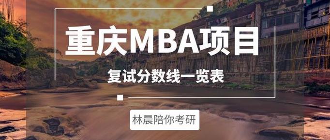 重庆mba工商管理硕士分数线涨幅最新消息 林晨陪你考研