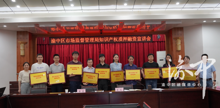 渝中区市场监管局:面对面服务知识产权优势企业 推动全区知识产权量质齐升