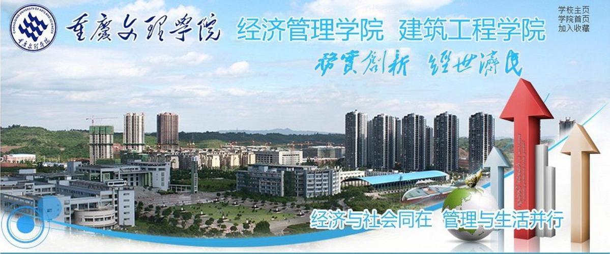 重庆文理学院经济管理学院,建筑工程学院