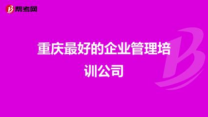 重庆最好的企业管理培训公司