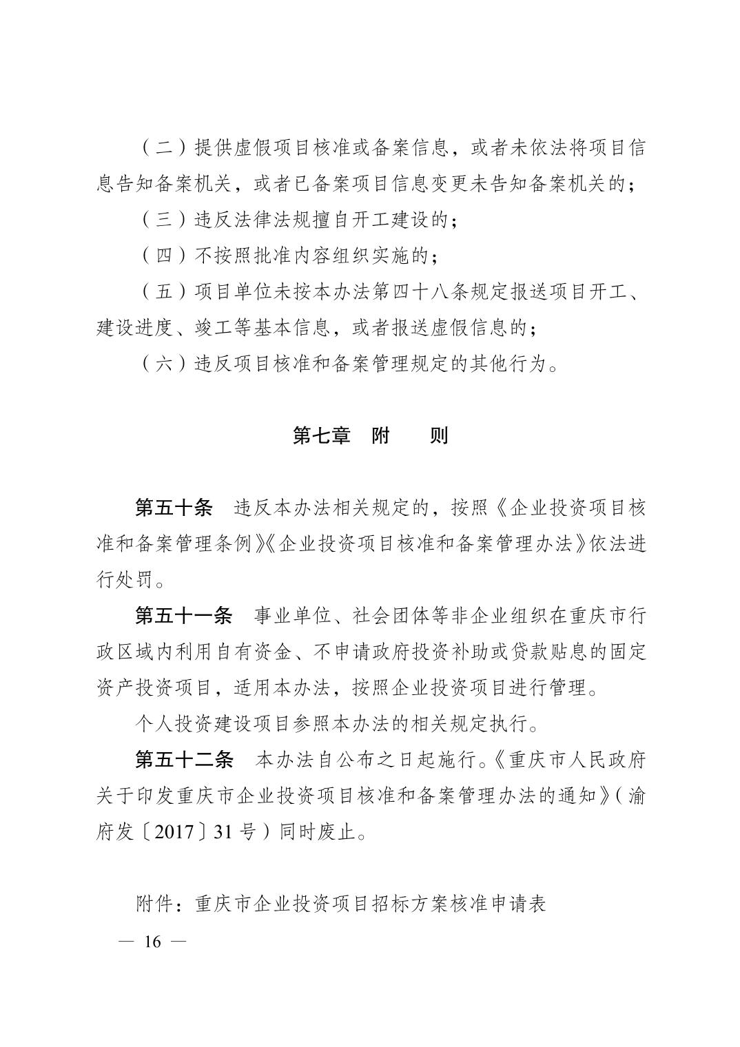 重庆市企业投资项目核准和备案管理办法(修订)