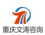 重庆文涛企业管理咨询